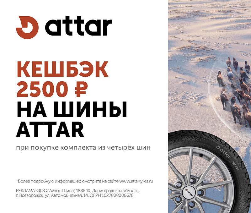 Акция Attar Кэшбэк!