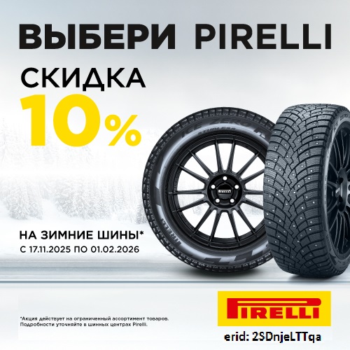 Скидка -10% на шины Pirelli!